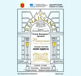 КОНЦЕРТ-СПЕКТАКЛЬ «МОЯ ОДЕССА» //14 сентября 2025 г., 14.00 //