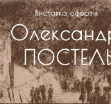 ВЫСТАВКА ПРОИЗВЕДЕНИЙ АЛЕКСАНДРА ПОСТЕЛЯ В ОДЕССКОМ МУЗЕЕ ЛИЧНЫХ КОЛЛЕКЦИЙ ИМЕНИ А. В. БЛЕЩУНОВА // 25 сентября 2025 г.