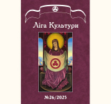 Журнал Ліга Культури №26 доступний для безкоштовного завантаження