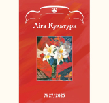 Журнал Ліга Культури №27 доступний для безкоштовного завантаження