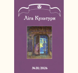 Журнал Лига Культуры №28 доступен для бесплатного скачивания
