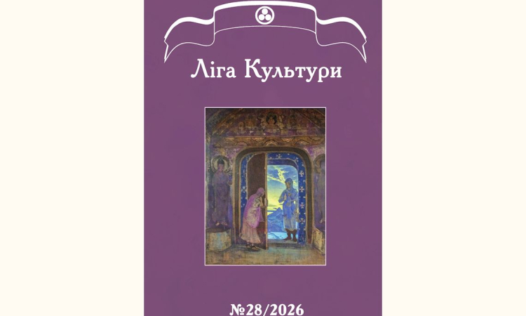 Журнал Ліга Культури №28 доступний для безкоштовного завантаження