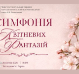 СИМФОНІЯ КВІТНЕВИХ ФАНТАЗІЙ // 26 квітня 2026 р., 16.00