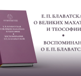 ПРЕЗЕНТАЦИЯ КНИГИ «Е. П. БЛАВАТСКАЯ О ВЕЛИКИХ МАХАТМАХ И ТЕОСОФИИ. ВОСПОМИНАНИЯ О Е. П. БЛАВАТСКОЙ» // 16 мая 2026 г., 14.00//
