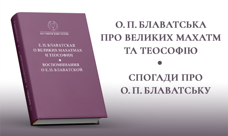 ПРЕЗЕНТАЦІЯ КНИГИ «О. П. БЛАВАТСЬКА ПРО ВЕЛИКИХ МАХАТМ ТА ТЕОСОФІЮ. СПОГАДИ ПРО О. П. БЛАВАТСЬКУ» // 16 травня 2026 р., 14.00//