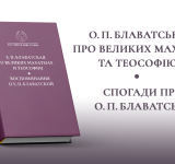 ПРЕЗЕНТАЦІЯ КНИГИ «О. П. БЛАВАТСЬКА ПРО ВЕЛИКИХ МАХАТМ ТА ТЕОСОФІЮ. СПОГАДИ ПРО О. П. БЛАВАТСЬКУ» // 16 травня 2026 р., 14.00//