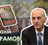 ПРЕЗЕНТАЦІЯ КНИГИ ВІТАЛІЯ АБРАМОВА «ВИБРАНІ СТАТТІ З ІСТОРІЇ МИСТЕЦТВА» // 13 червня 2026 р., 14.00