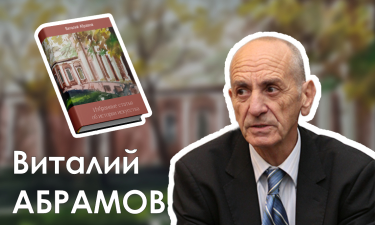 ПРЕЗЕНТАЦИЯ КНИГИ ВИТАЛИЯ АБРАМОВА «ИЗБРАННЫЕ СТАТЬИ ОБ ИСТОРИИ ИСКУССТВА» // 13 июня 2026 г., 14.00