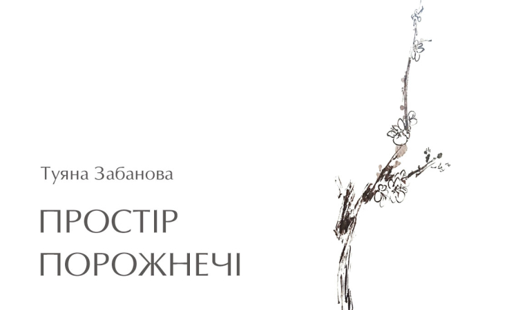 ВІДКРИТТЯ ВИСТАВКИ ТУЯНИ ЗАБАНОВОЇ «ПРОСТІР ПОРОЖНЕЧИ» (ГРАФІКА) // 27 червня 2026 р., 14.00