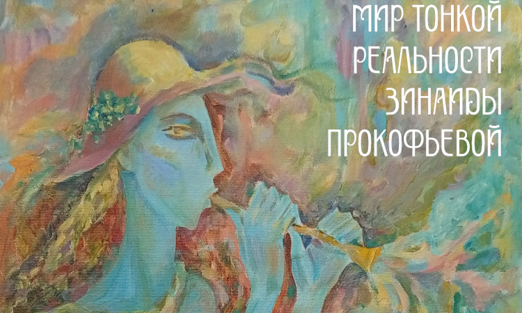 ОТКРЫТИЕ ВЫСТАВКИ «МИР ТОНКОЙ РЕАЛЬНОСТИ ЗИНАИДЫ ПРОКОФЬЕВОЙ» (ГРАФИКА, ЖИВОПИСЬ) // 18 июля 2026 г., 14.00