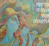 ОТКРЫТИЕ ВЫСТАВКИ «МИР ТОНКОЙ РЕАЛЬНОСТИ ЗИНАИДЫ ПРОКОФЬЕВОЙ» (ГРАФИКА, ЖИВОПИСЬ) // 18 июля 2026 г., 14.00