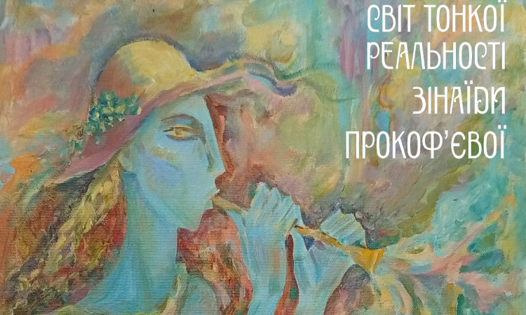 ВІДКРИТТЯ ВИСТАВКИ «СВІТ ТОНКОЇ РЕАЛЬНОСТІ ЗІНАЇДИ ПРОКОФ’ЄВОЇ» (ГРАФІКА, ЖИВОПИС) // 18 липня 2026 р., 14.00