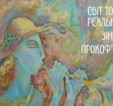 ВІДКРИТТЯ ВИСТАВКИ «СВІТ ТОНКОЇ РЕАЛЬНОСТІ ЗІНАЇДИ ПРОКОФ’ЄВОЇ» (ГРАФІКА, ЖИВОПИС) // 18 липня 2026 р., 14.00