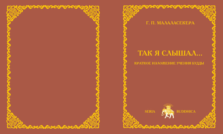 ПРЕЗЕНТАЦІЯ КНИГИ «ТАК Я ЧУВ... КОРОТКИЙ ВИКЛАД ВЧЕННЯ БУДДИ» // 16 серпня 2026 р., 14.00